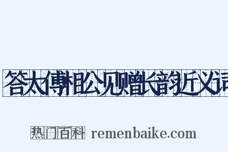 答太傅相公见赠长韵近义词是什么意思的图片